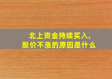 北上资金持续买入,股价不涨的原因是什么