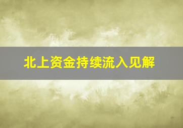 北上资金持续流入见解