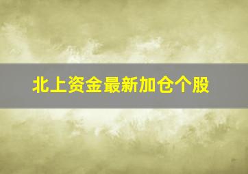 北上资金最新加仓个股