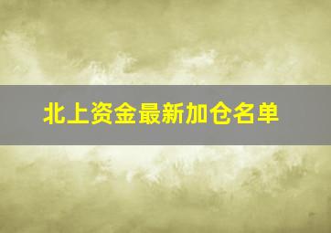 北上资金最新加仓名单