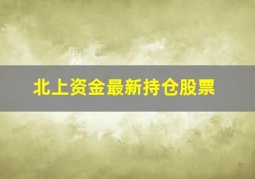 北上资金最新持仓股票