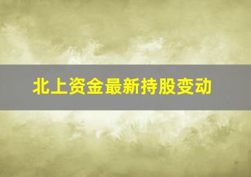 北上资金最新持股变动