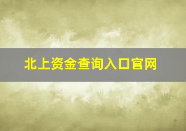 北上资金查询入口官网