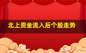 北上资金流入后个股走势