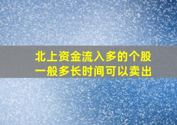 北上资金流入多的个股一般多长时间可以卖出