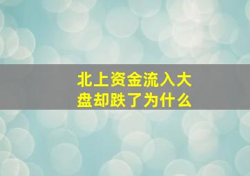 北上资金流入大盘却跌了为什么