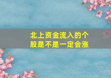 北上资金流入的个股是不是一定会涨