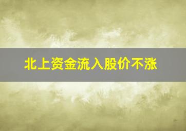 北上资金流入股价不涨