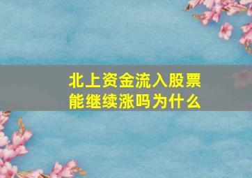 北上资金流入股票能继续涨吗为什么