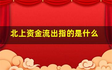 北上资金流出指的是什么