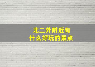 北二外附近有什么好玩的景点