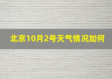 北京10月2号天气情况如何