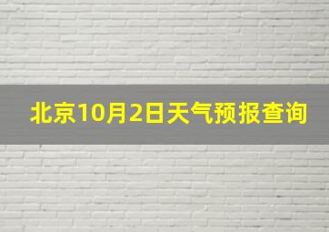 北京10月2日天气预报查询