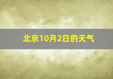 北京10月2日的天气