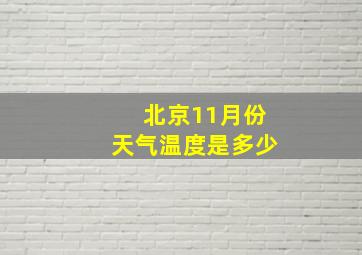 北京11月份天气温度是多少