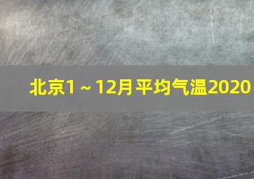 北京1～12月平均气温2020