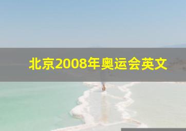 北京2008年奥运会英文