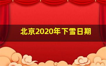 北京2020年下雪日期