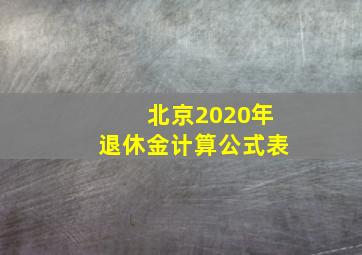 北京2020年退休金计算公式表