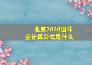 北京2020退休金计算公式是什么