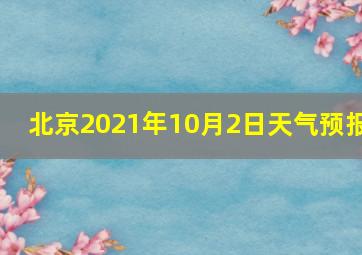 北京2021年10月2日天气预报