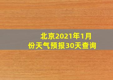 北京2021年1月份天气预报30天查询