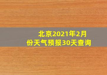 北京2021年2月份天气预报30天查询