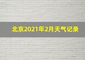 北京2021年2月天气记录