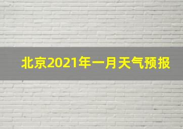 北京2021年一月天气预报