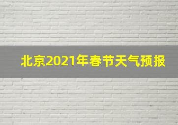 北京2021年春节天气预报