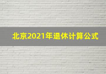 北京2021年退休计算公式