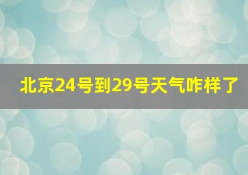 北京24号到29号天气咋样了