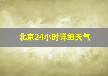 北京24小时详细天气