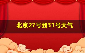 北京27号到31号天气