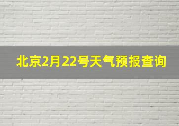 北京2月22号天气预报查询