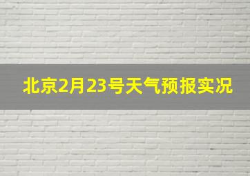 北京2月23号天气预报实况