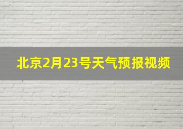 北京2月23号天气预报视频