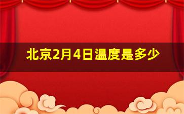 北京2月4日温度是多少