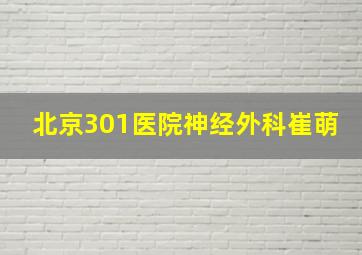 北京301医院神经外科崔萌