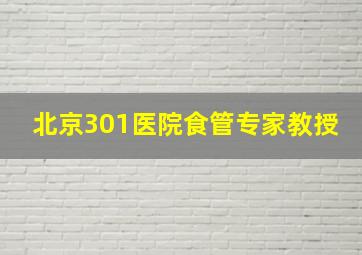 北京301医院食管专家教授