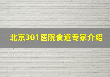 北京301医院食道专家介绍