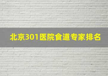 北京301医院食道专家排名