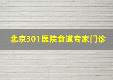 北京301医院食道专家门诊