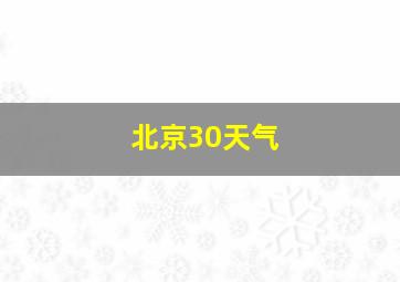 北京30天气