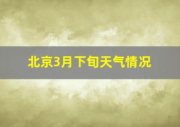 北京3月下旬天气情况