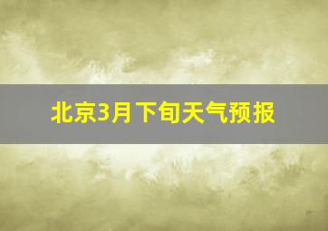 北京3月下旬天气预报