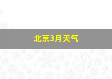 北京3月天气