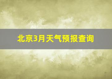 北京3月天气预报查询