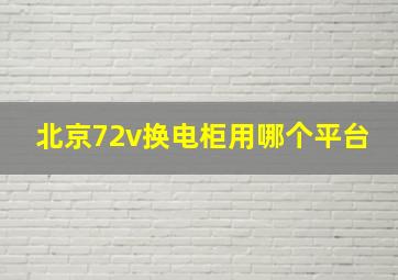 北京72v换电柜用哪个平台