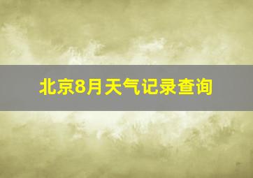 北京8月天气记录查询